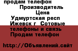 продам телефон samsung a5 2017 › Производитель ­ samsung a5 2017 › Цена ­ 17 000 - Удмуртская респ., Ижевск г. Сотовые телефоны и связь » Продам телефон   